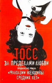 Купить За пределами любви. Продолжение романа "Фантазии женщины средних лет": роман — Фото №1