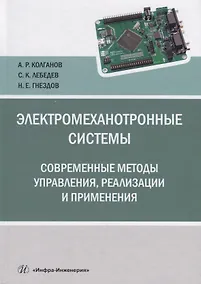 Купить Электромеханотронные системы. Современные методы управления, реализации и применения — Фото №1