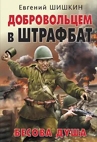 Купить Добровольцем в штрафбат. Бесова душа — Фото №1