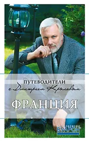 Купить Франция: (+DVD) / 3-е изд. — Фото №1