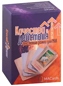 Купить Качества и Действия. Текстовые рамки для МАК — Фото №1