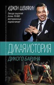 Купить Дикая история дикого барина — Фото №1