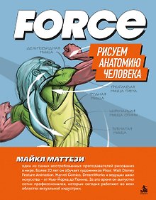 Купить FORCE. Рисуем анатомию человека — Фото №1