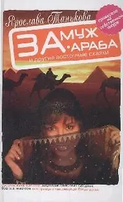 Купить Замуж за араба и другие восточные сказки — Фото №1