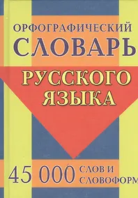 Купить Орфографический словарь русского языка. 45 000 слов и словоформ — Фото №1