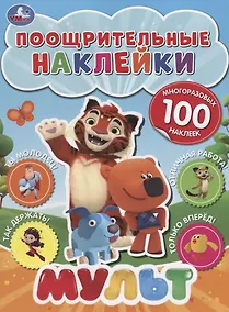 Купить Мульт. Поощрительные наклейки — Фото №1