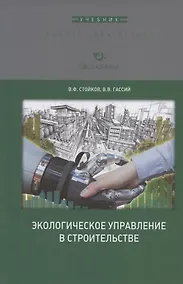 Купить Экологическое управление в строительстве. Учебное пособие — Фото №1