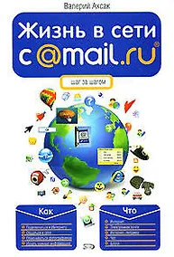 Купить Жизнь в сети c @MAil.Ru. — Фото №1