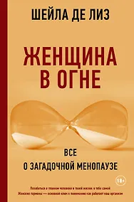 Купить Женщина в огне: все о загадочной менопаузе — Фото №1