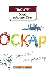 Купить Оскар и Розовая Дама — Фото №1