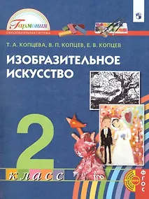 Купить Изобразительное искусство. 2 класс. Учебник — Фото №1