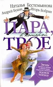 Купить Пара, в которой трое — Фото №1