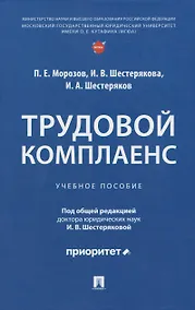 Купить Трудовой комплаенс: учебное пособие — Фото №1