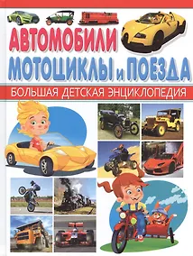 Купить Автомобили,мотоциклы и поезда. — Фото №1