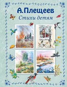 Купить Стихи детям — Фото №1