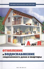 Купить Отопление и водоснабжение соврем.дома и квартиры — Фото №1