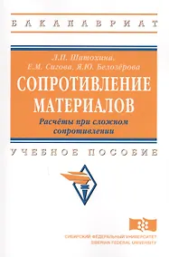 Купить Сопротивление материалов. Расчёты при сложном сопротивлении: учебное пособие — Фото №1
