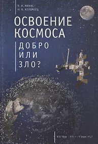 Купить Освоение космоса - добро или зло? — Фото №1