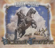 Купить Весёлый Петербург. Занимательная история Санкт-Петербурга для взрослых и детей. Альбом-сувенир — Фото №1