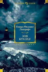 Купить Зов Ктулху — Фото №1