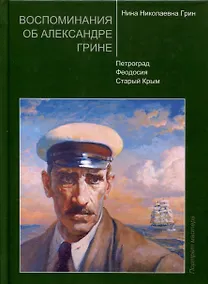 Купить Воспоминания об Александре Грине — Фото №1