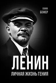 Купить Ленин. Личная жизнь гения — Фото №1