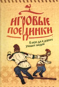 Купить Игровые поединки — Фото №1