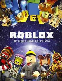 Купить Roblox. Путешествие по играм — Фото №1