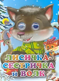 Купить Лисичка-сестричка и волк (волчонок) — Фото №1