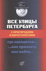 Купить Все улицы Петербурга с пригородами и окрестностями: Где находятся… Как проехать… Как найти… Справочник — Фото №1