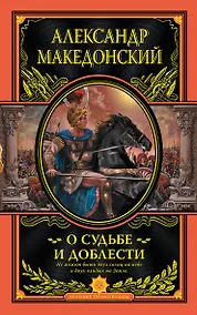Купить О судьбе и доблести — Фото №1
