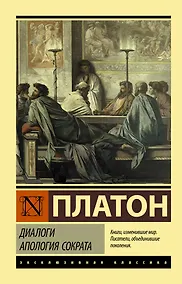 Купить Диалоги. Апология Сократа — Фото №1