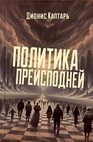 Купить Политика преисподней — Фото №1