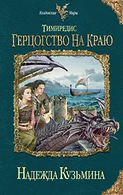 Купить Тимиредис : Герцогство на краю — Фото №1