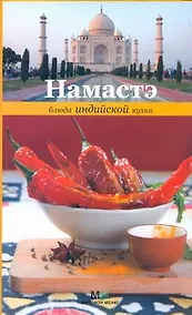 Купить Намастэ.Блюда индийской кухни — Фото №1
