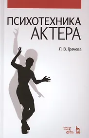 Купить Психотехника актера: Уч.пособие — Фото №1