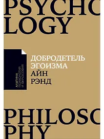 Купить Добродетель эгоизма (мАлпПсихФил) Рэнд — Фото №1