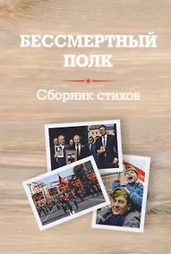 Купить Бессмертный полк: Сборник стихов — Фото №1