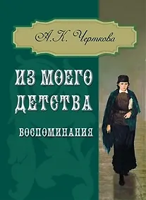 Купить Из моего детства. Воспоминания — Фото №1