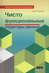Купить Чисто функциональные структуры данных — Фото №1