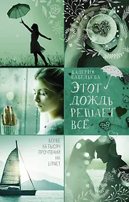 Купить Этот дождь решает всё — Фото №1
