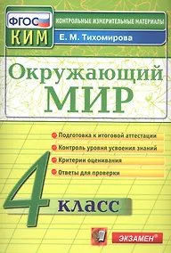 Купить КИМ. Окружающий мир. 4 класс. (13,14,15 изд) — Фото №1