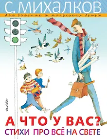 Купить А ЧТО У ВАС? Стихи про всё на свете — Фото №1