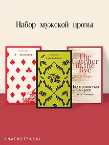 Купить Набор мужской прозы (из 3-х книг: "Я — посланник" М. Зусак, "Крестный отец" М.Пьюзо, "Над пропастью во ржи" Дж.Сэлинджер) — Фото №1