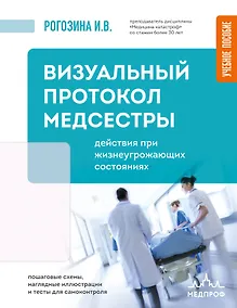Купить Визуальный протокол медсестры. Действия при жизнеугрожающих состояниях. Пошаговые схемы, наглядные иллюстрации и тесты для самоконтроля — Фото №1