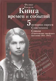 Купить Книга времен и событий. История евреев Советского Союза. Том 5. Уничтожение еврейского населения (1941-1945) — Фото №1