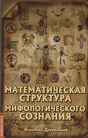 Купить Математическая структура мифологического сознания — Фото №1