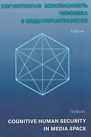Купить Когнитивная безопасность человека в медиапространстве: учебник — Фото №1