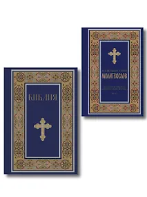 Купить Комплект из 2-х книг: Библия и молитвослов (синий) (ИК) — Фото №1