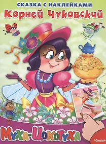 Купить Сказка с наклейками. Муха-цокотуха — Фото №1